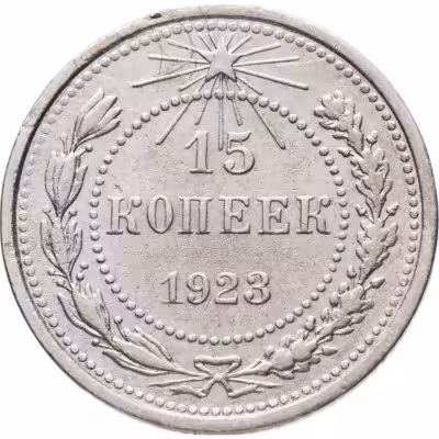 купить 15 копеек 1923