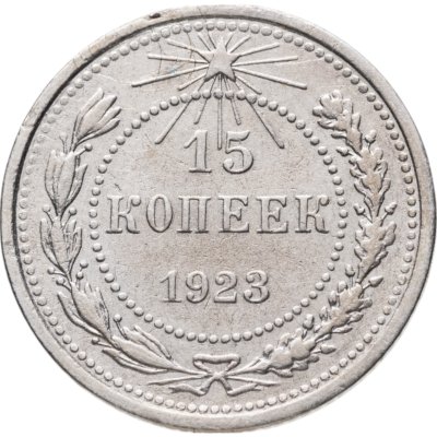 купить 15 копеек 1923