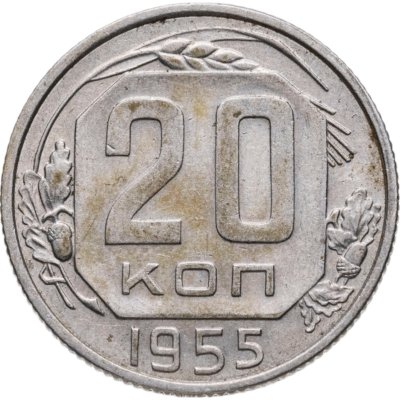 купить 20 копеек 1955