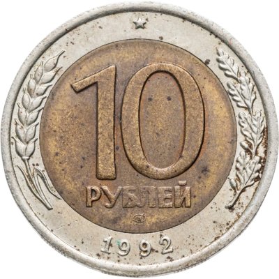 купить 10 рублей 1992 ЛМД биметалл