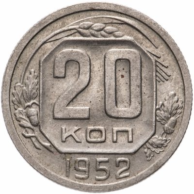купить 20 копеек 1952