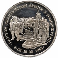 Купить 3 рубля 1995 ММД Proof разгром советскими войсками Квантунской армии в Маньчжурии