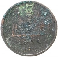 Купить 1/2 копейки 1909 СПБ