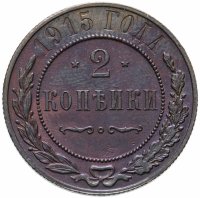 купить 2 копейки 1915