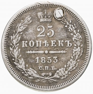 купить 25 копеек 1853 СПБ-HI