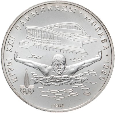 купить 5 рублей 1978 ЛМД "XXII Олимпиада 1980г в Москве - Плавание"