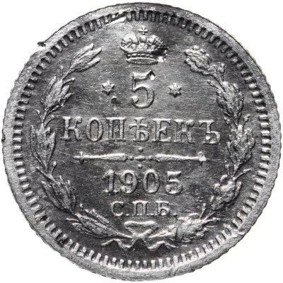 купить 5 копеек 1905 СПБ-АР