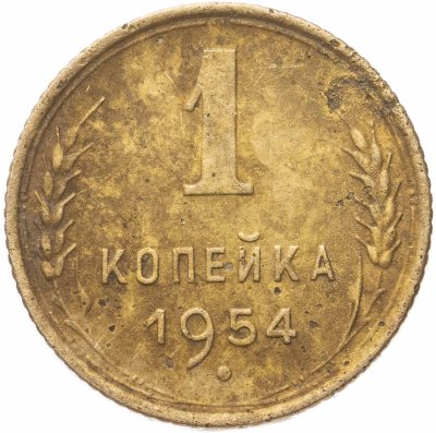 купить 1 копейка 1954