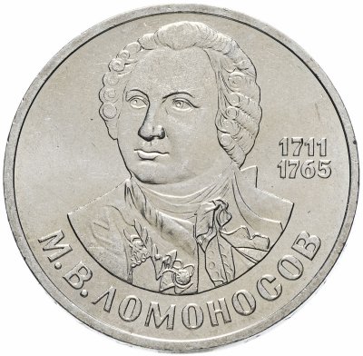 купить 1 рубль 1986 "275 со дня рождения М.В. Ломоносова"