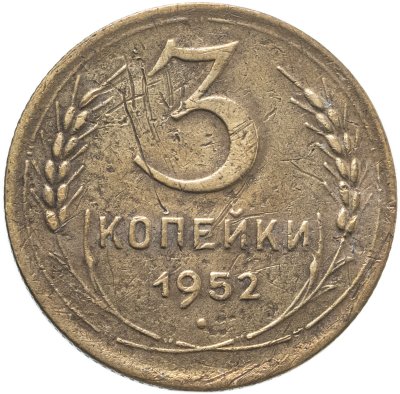 купить 3 копейки 1952
