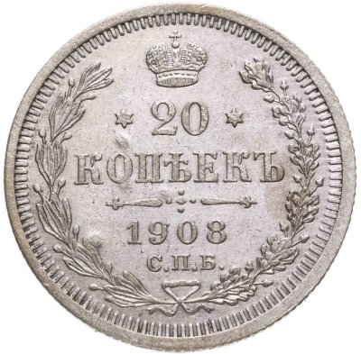 купить 20 копеек 1908 СПБ-ЭБ