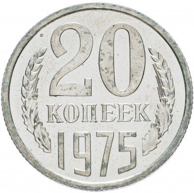 купить 20 копеек 1975