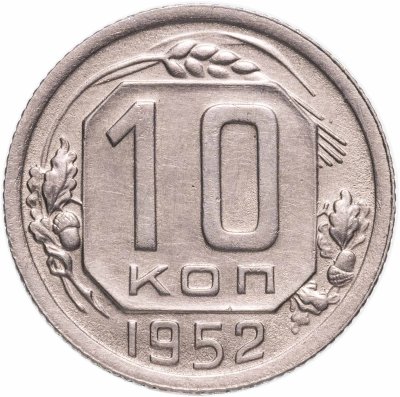 купить 10 копеек 1952