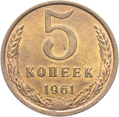 купить 5 копеек 1961