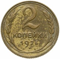 купить 2 копейки 1926