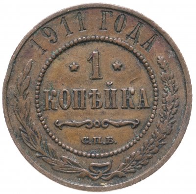 купить 1 копейка 1911 СПБ