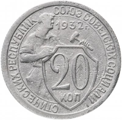 купить 20 копеек 1932