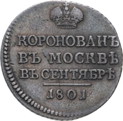 купить Коронационный жетон 1801 "В память коронации Императора Александра I"