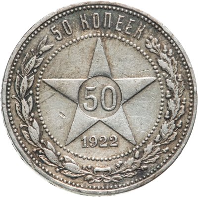 купить 50 копеек 1922 ПЛ