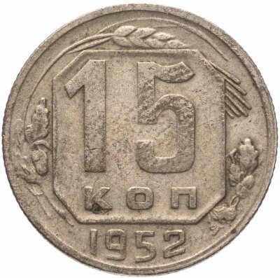 купить 15 копеек 1952