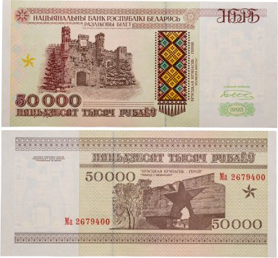 купить Беларусь 50000 рублей 1995 (Pick 14а) Надпись на магнитной полосе НБРБ