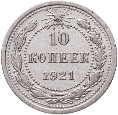 купить 10 копеек 1921