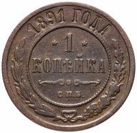 Купить 1 копейка 1891 СПБ