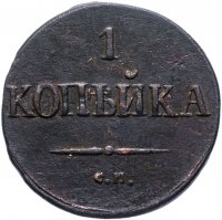 Купить 1 копейка 1831 СМ