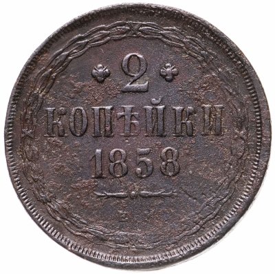 купить 2 копейки 1858 ЕМ