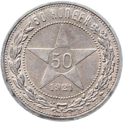купить 50 копеек 1921 АГ