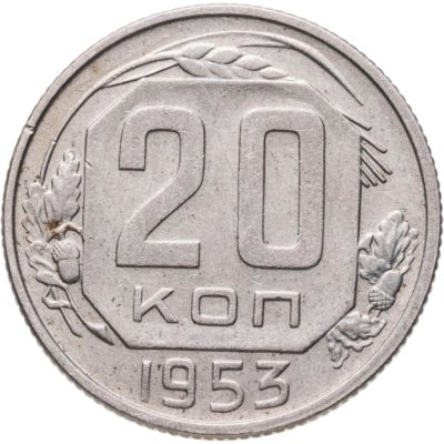 купить 20 копеек 1953