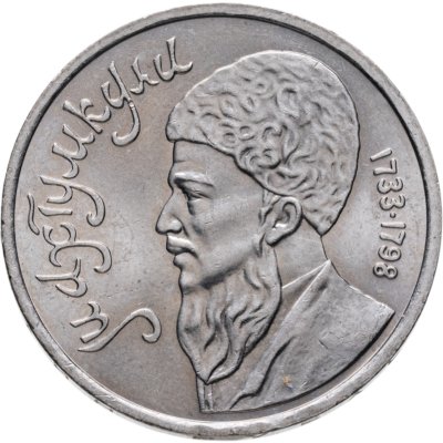 купить 1 рубль 1991 "Махтумкули - туркменский поэт и мыслитель"