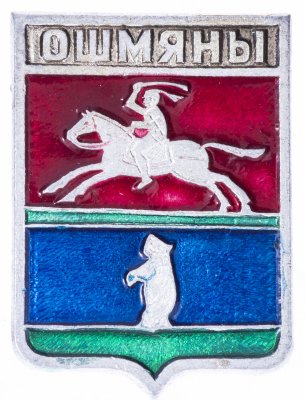 купить Значок СССР "Ошмяны", серия "Квадраты-1", герб, геральдика