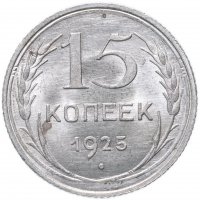 Купить 15 копеек 1925 яркий штемпельный блеск
