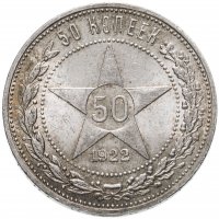 купить 50 копеек 1922 ПЛ