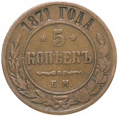 купить 5 копеек 1871 ЕМ