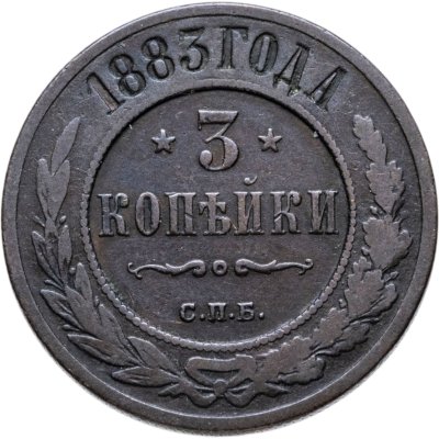купить 3 копейки 1883 СПБ