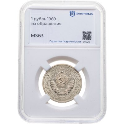 купить 1 рубль 1969 в слабе Монетник.ру MS63