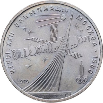 купить 1 рубль 1979 "Олимпиада-80 обелиск Покорителям космоса"
