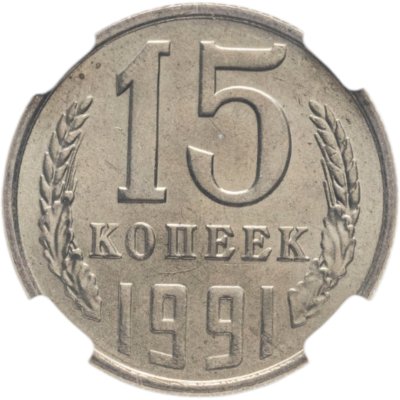 купить 15 копеек 1991 Л в слабе DNC MS64