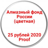 купить 25 рублей 2020 Proof "Алмазный фонд России" цветная
