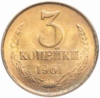 Купить 3 копейки 1961 штемпельный блеск