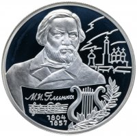 Купить 2 рубля 2004 ММД "200-летие со дня рождения М.И. Глинки"