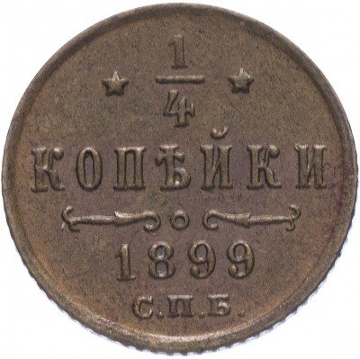 купить 1/4 копейки 1899 СПБ