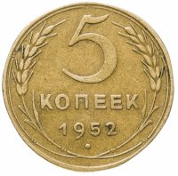 купить 5 копеек 1952