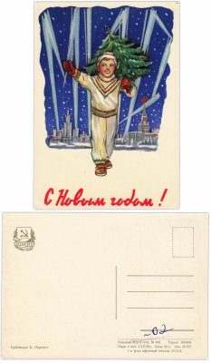купить Открытка (открытое письмо) "С Новым Годом!" худ. Б. Перепеч 1959