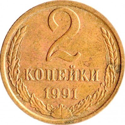 купить 2 копейки 1991 М