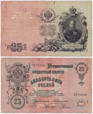 купить 25 рублей 1909 Коншин, кассир Родионов