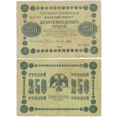 купить 250 рублей 1918 управляющий Пятаков, кассир Гальцов