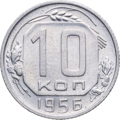 купить 10 копеек 1956